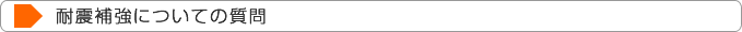 耐震補強についての質問