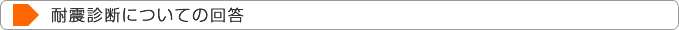 耐震診断についての回答