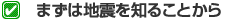 まずは地震を知ることから