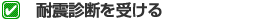 耐震診断を受ける