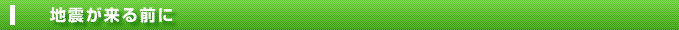 地震が来る前に