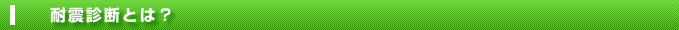 耐震診断とは