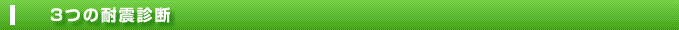 3つの耐震診断