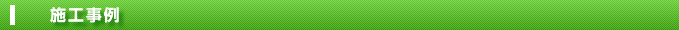 施工事例