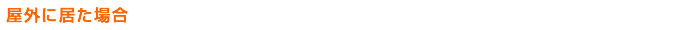 屋外に居た場合