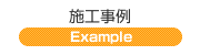 施工事例