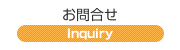 お問合せ