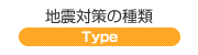 地震対策の種類