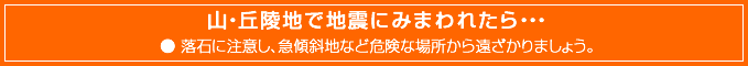 山・丘陵地で地震にみまわれたら・・・