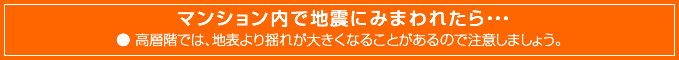 山・丘陵地で地震にみまわれたら・・・