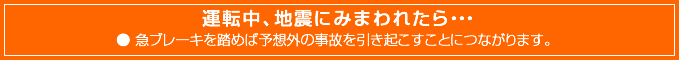 山・丘陵地で地震にみまわれたら・・・