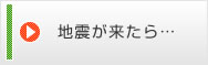 地震が来たら