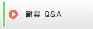 耐震 Q&A