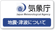 気象庁 地震・津波ポータルサイト