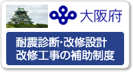 大阪府 耐震診断・改修設計・改修工事の補助制度