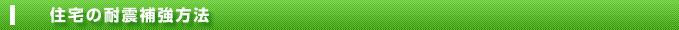 住宅の耐震補強方法