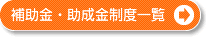 補助金・助成金制度一覧