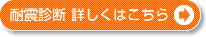 耐震診断詳しくはこちら
